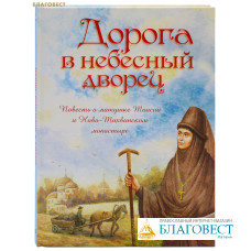 Дорога в небесный дворец: Повесть о матушке Таисии и Ново-Тихвинском монастыре