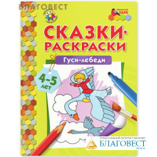 Сказки-раскраски. Гуси-лебеди. А. Н. Печерская