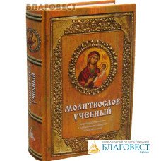 Молитвослов учебный. Церковнославянским и гражданским шрифтом, с пояснениями