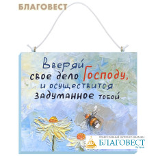 Табличка настенная «Вверяй своё дело Господу... », дерево (липа), пигментные краски