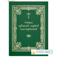 Служба преподобному Гавриилу Самтаврийскому