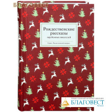 Рождественские рассказы зарубежных писателей