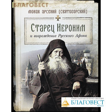 Старец Иероним и возрождение Русского Афона. Монах Арсений (Святогорский)