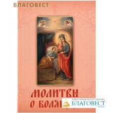 Молитвы о болящих