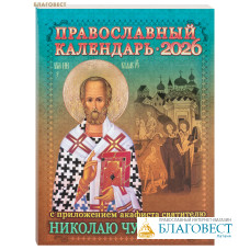 Православный календарь с приложением акафиста святителю Николаю Чудотворцу на 2026 год