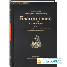 Благонравие христиан или о том, как подобает и как не подобает поступать христианам. Преподобныйи Никодим Святогорец