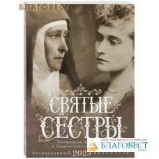 Православный календарь Святые сестры. Императрица Александра и Великая княгиня Елисавета на 2023 год