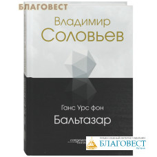 Владимир Соловьев. Бальтазар Ганс Урс фон