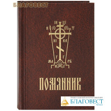 Помянник. Карманный формат