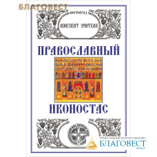 Православный иконостас. Конспект учителя. Л. А. Захарова
