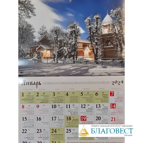 Православный перекидной календарь на 2024 год, с видами Свято-Троице-Сергиева монастыря г.Рига