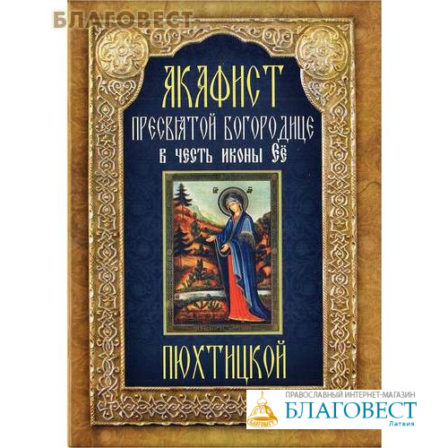 Читать акафист с ударением. Богородица Неугасимая лампада фото. Екатерина Пюхтицкая акафист. Слушать акафист Пресвятой Богородице читаемый перед причастием. Молитва шла Пресвятая Богородица Пречистая через мосток.