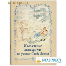 Назначение женщины по учению Слова Божия. Составил священник Дмитрий Соколов