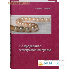 Не продавайте жемчужное ожерелье. Наталия Сухинина