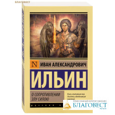О сопротивлении злу силою. Иван Александрович Ильин