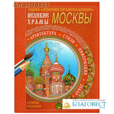 Сложные раскраски Великие храмы Москвы