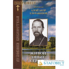 Живой опыт сердца. Протоиерей Александр Ельчанинов