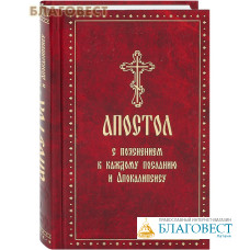 Апостол с пояснением к каждому посланию и Апокалипсису