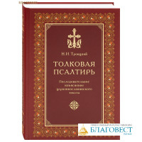 Толковая Псалтирь. Последовательное изъяснение церковнославянского текста. Н. И. Троицкий