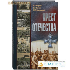 Крест Отечества. А. В. Шарков. В. В. Грозов. Ю. А. Бествицкий