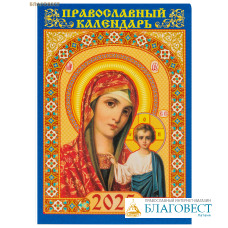 Православный карманный календарь Пресвятая Богородица «Казанская» на 2025 год
