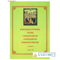 Воскресные отеческие службы в предпразднство и попразднство Рождества Христово. Сост. Е. С. Кустовский