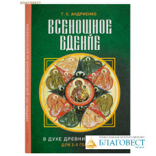 Всенощное бдение. Часть 1. В духе древних распевов. Для 2-х голосов. Г. С. Андриенко
