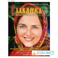 Славянка. Православный женский журнал. Ноябрь-декабрь 2025