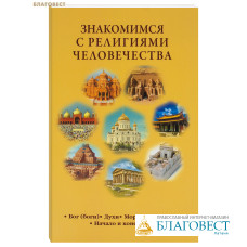 Знакомимся с религиями человечества