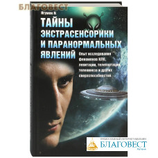 Тайны экстрасенсорики и паранормальных явлений. Опыт исследования феноменов НЛО, левитации, телепортации, телекинеза и других сверхспособностей. Игумеy N