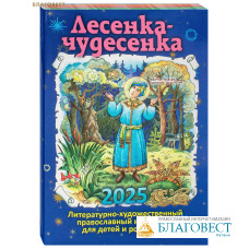 Православный литературно-художественный календарь Лесенка-Чудесенка на 2025 год