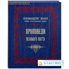 Проповеди Великого поста. Архимандрит Иоанн Крестьянкин