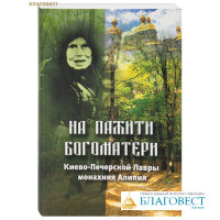 На пажити Богоматери. Киево-Печерской Лавры монахиня Алипия