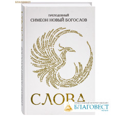 Слова. Преподобный Симеон Новый Богослов