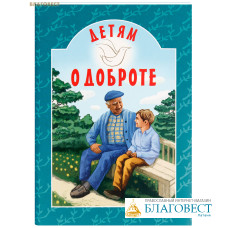 Детям о доброте