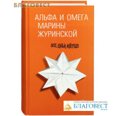 Альфа и Омега Марины Журинской. Эссе, статьи, интервью. Марина Журинская