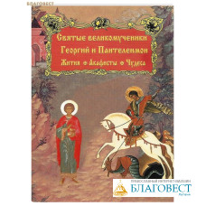 Святые великомученники Георгий и Пантелеймон. Жития. Акафисты. Чудеса.