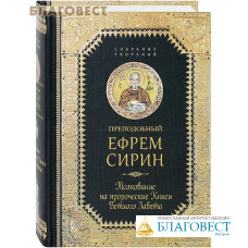 Преподобный Ефрем Сирин. Толкование на пророческие Книги Ветхого Завета