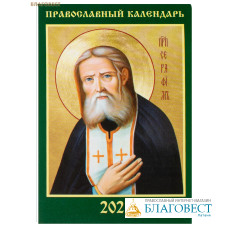 Православный карманный календарь Преподобный Серафим Саровский на 2025 год