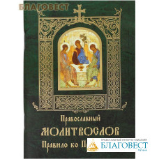 Православный молитвослов. Правило ко Причащению