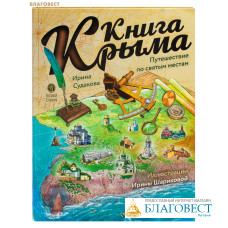 Книга Крыма. Путешествие по святым местам. Ирина Судакова