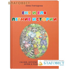 Еня и Еля. Летние истории. Сказки, которые помогают детям и родителям. Анна Гончарова