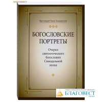 Богословские портреты. Очерки святоотеческого богословия Синодальной эпохи. Протоиерей Павел  Хондзинский