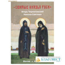 Святые князья Руси. Игорь Черниговский. Никола Святоша. Житие. Акафист