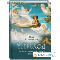 Переход. Последняя болезнь, смерть и после. Петр Калиновский