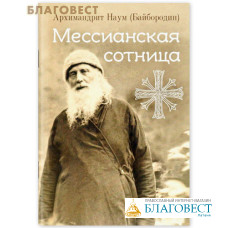 Мессианская сотница. Архимандрит Наум (Байбородин)