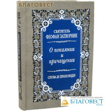 О покаянии и причащении. Слова и проповеди. Святитель Феофан Затворник
