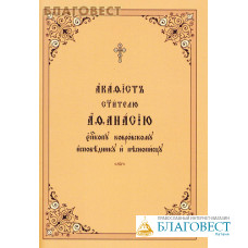 Акафист святителю Афанасию, епископу Ковровскому, исповеднику и песнопевцу. Церковно-славянский язык