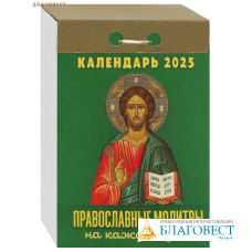 Православный отрывной календарь Православные молитвы на каждый день на 2025 год