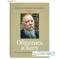 Календарь Обратись к Богу на 2027 год. Из проповедей протоиерея Димитрия Смирнова